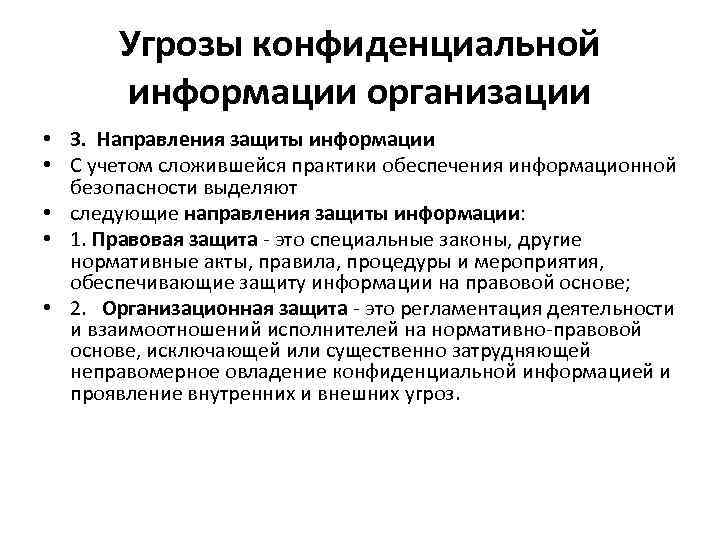 Угрозы конфиденциальной информации организации • 3. Направления защиты информации • С учетом сложившейся практики