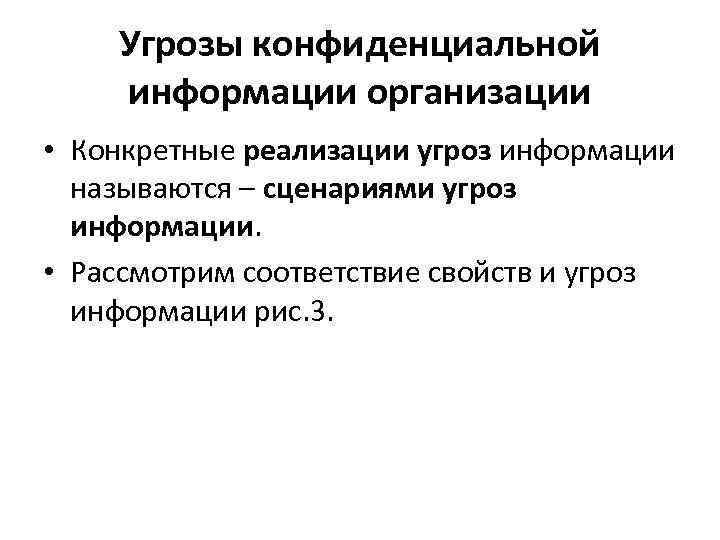 Угрозы конфиденциальной информации организации • Конкретные реализации угроз информации называются – сценариями угроз информации.