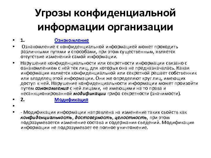 Угрозы конфиденциальной информации организации • • • 1. Ознакомление с конфиденциальной информацией может проходить