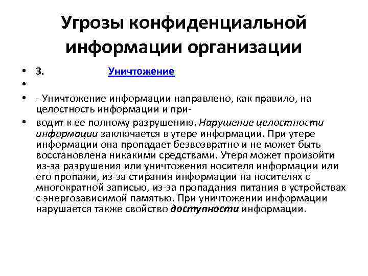 Угрозы конфиденциальной информации организации • 3. Уничтожение • • - Уничтожение информации направлено, как