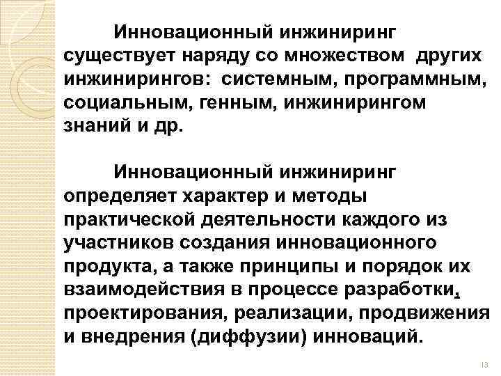 Инновационный инжиниринг существует наряду со множеством других инжинирингов: системным, программным, социальным, генным, инжинирингом знаний