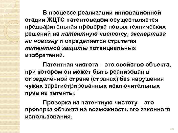 В процессе реализации инновационной стадии ЖЦТС патентоведом осуществляется предварительная проверка новых технических решений на