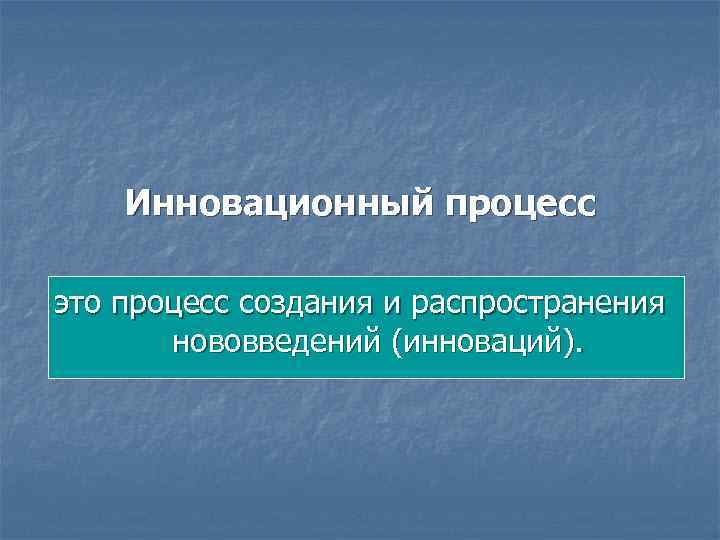 Инновационный процесс это процесс создания и распространения нововведений (инноваций). 