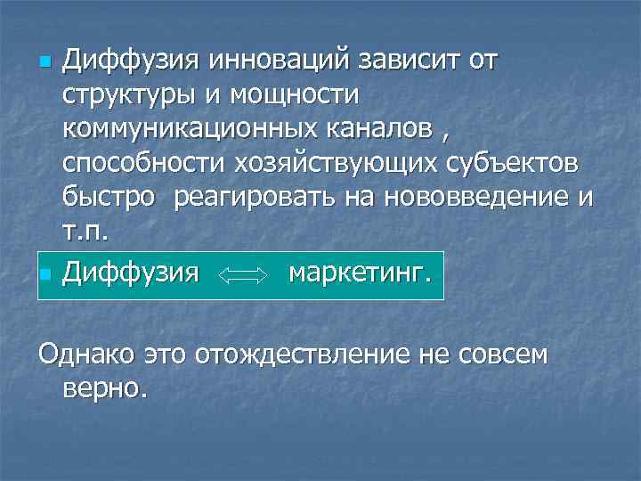 n n Диффузия инноваций зависит от структуры и мощности коммуникационных каналов , способности хозяйствующих
