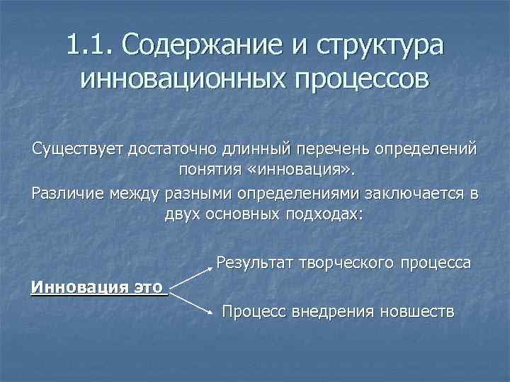 1. 1. Содержание и структура инновационных процессов Существует достаточно длинный перечень определений понятия «инновация»