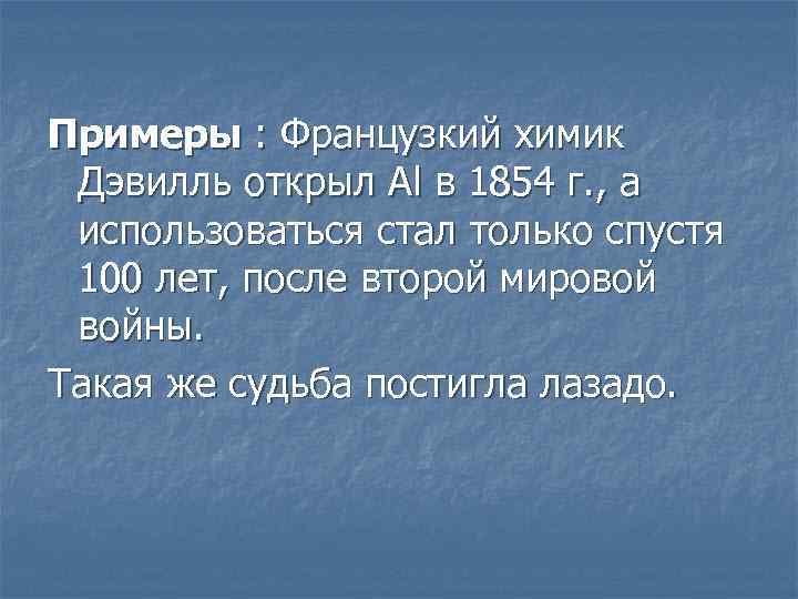 Примеры : Французкий химик Дэвилль открыл Аl в 1854 г. , а использоваться стал
