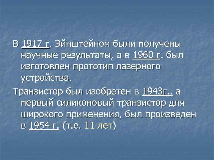 В 1917 г. Эйнштейном были получены научные результаты, а в 1960 г. был изготовлен