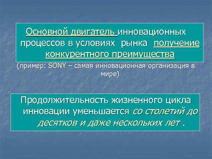 Основной двигатель инновационных процессов в условиях рынка получение конкурентного преимущества (пример: SONY – самая