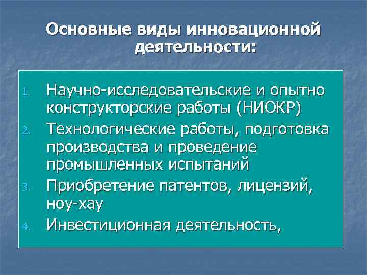 Основные виды инновационной деятельности: 1. 2. 3. 4. Научно-исследовательские и опытно конструкторские работы (НИОКР)