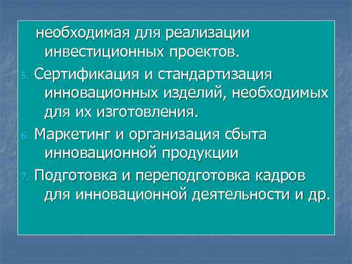 необходимая для реализации инвестиционных проектов. 5. Сертификация и стандартизация инновационных изделий, необходимых для их