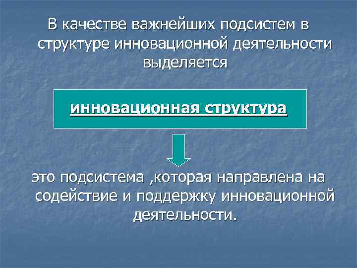 В качестве важнейших подсистем в структуре инновационной деятельности выделяется инновационная структура это подсистема ,