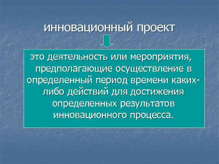 инновационный проект это деятельность или мероприятия, предполагающие осуществление в определенный период времени какихлибо действий