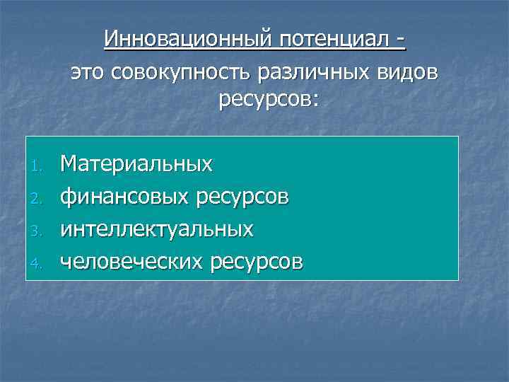 Инновационный потенциал это совокупность различных видов ресурсов: 1. 2. 3. 4. Материальных финансовых ресурсов