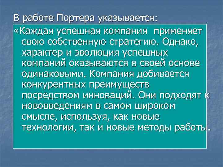В работе Портера указывается: «Каждая успешная компания применяет свою собственную стратегию. Однако, характер и
