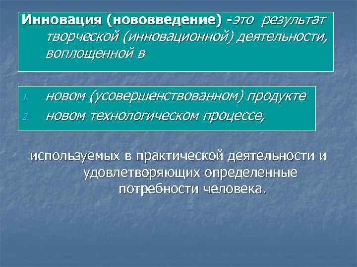 Инновация (нововведение) -это результат творческой (инновационной) деятельности, воплощенной в 1. 2. новом (усовершенствованном) продукте