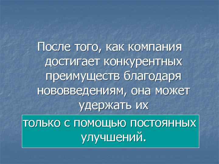 После того, как компания достигает конкурентных преимуществ благодаря нововведениям, она может удержать их только