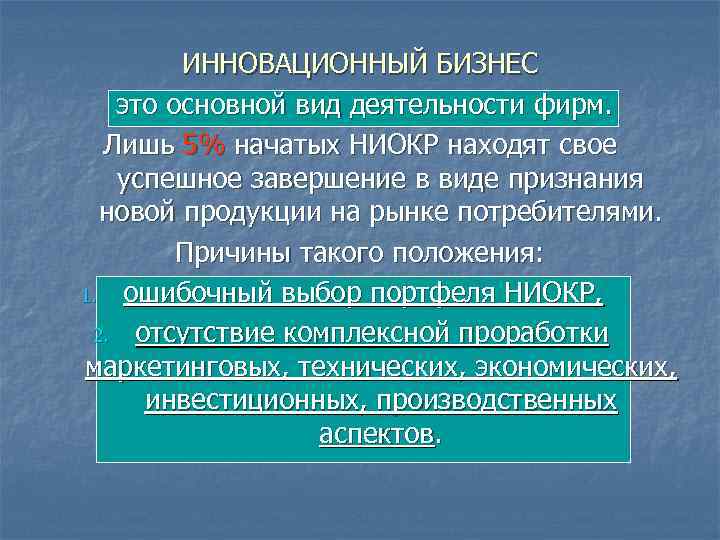 ИННОВАЦИОННЫЙ БИЗНЕС это основной вид деятельности фирм. Лишь 5% начатых НИОКР находят свое успешное