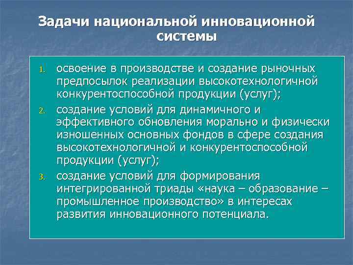 Задачи национальной инновационной системы 1. 2. 3. освоение в производстве и создание рыночных предпосылок