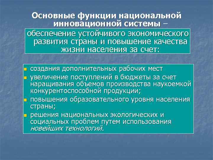 Основные функции национальной инновационной системы – обеспечение устойчивого экономического развития страны и повышение качества