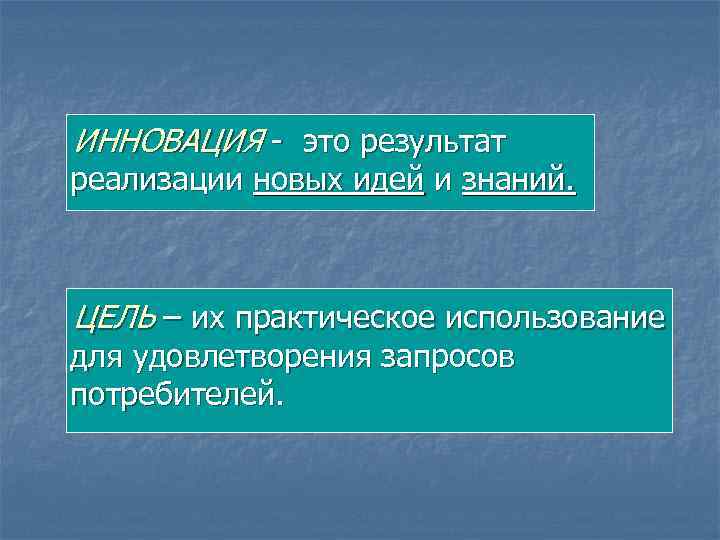 ИННОВАЦИЯ - это результат реализации новых идей и знаний. ЦЕЛЬ – их практическое использование
