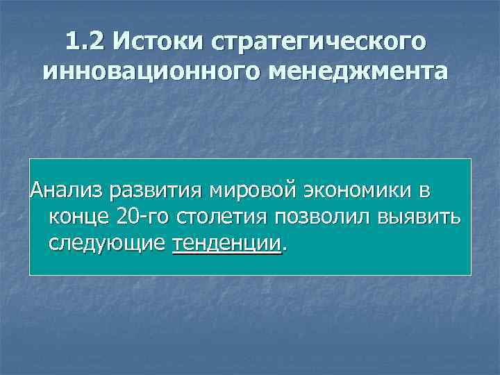 1. 2 Истоки стратегического инновационного менеджмента Анализ развития мировой экономики в конце 20 -го