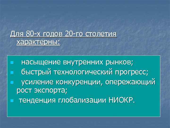 Для 80 -х годов 20 -го столетия характерны: n n насыщение внутренних рынков; быстрый