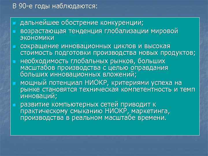 В 90 -е годы наблюдаются: n n n дальнейшее обострение конкуренции; возрастающая тенденция глобализации