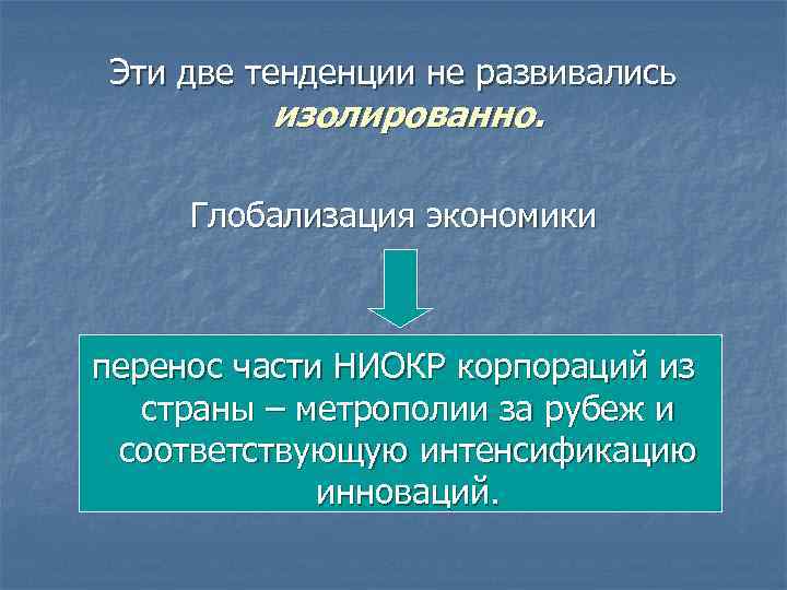 Эти две тенденции не развивались изолированно. Глобализация экономики перенос части НИОКР корпораций из страны