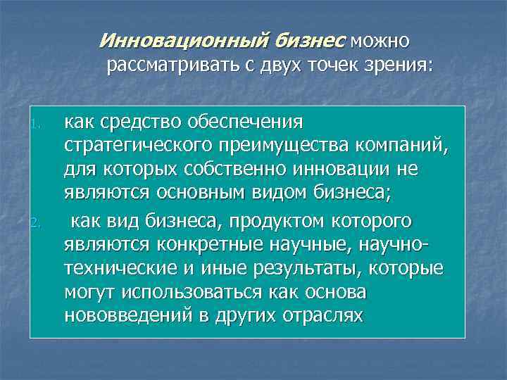 Инновационный бизнес можно рассматривать с двух точек зрения: 1. 2. как средство обеспечения стратегического