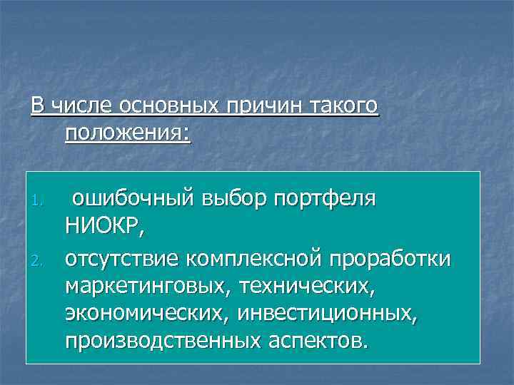 В числе основных причин такого положения: 1. 2. ошибочный выбор портфеля НИОКР, отсутствие комплексной