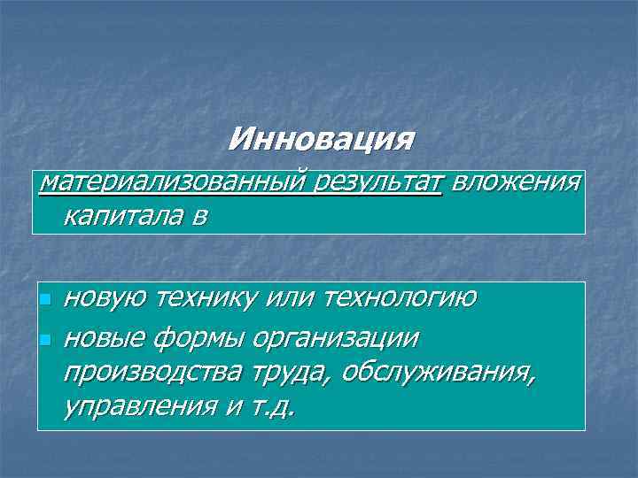 Инновация материализованный результат вложения капитала в n n новую технику или технологию новые формы