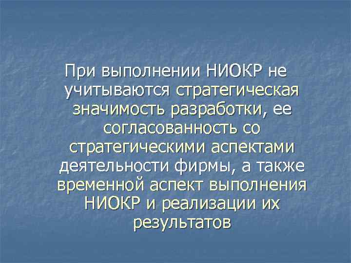 При выполнении НИОКР не учитываются стратегическая значимость разработки, ее согласованность со стратегическими аспектами деятельности