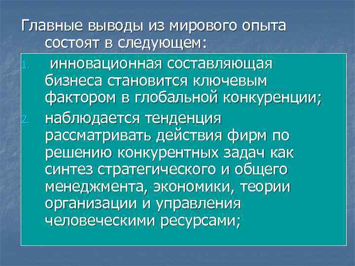 Главные выводы из мирового опыта состоят в следующем: 1. инновационная составляющая бизнеса становится ключевым