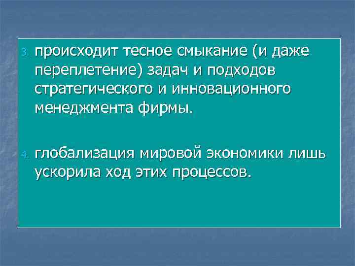3. 4. происходит тесное смыкание (и даже переплетение) задач и подходов стратегического и инновационного