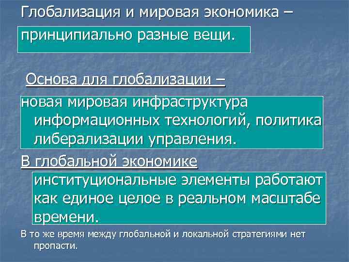 Глобализация и мировая экономика – принципиально разные вещи. Основа для глобализации – новая мировая