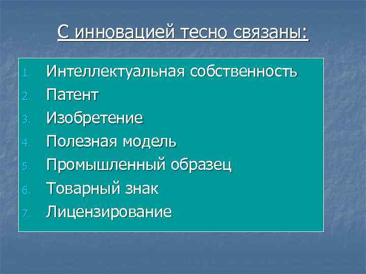 С инновацией тесно связаны: 1. 2. 3. 4. 5. 6. 7. Интеллектуальная собственность Патент