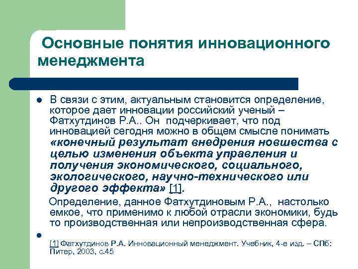 Основные понятия инновационного менеджмента l В связи с этим, актуальным становится определение, которое дает