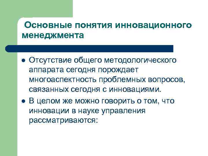 Основные понятия инновационного менеджмента l l Отсутствие общего методологического аппарата сегодня порождает многоаспектность проблемных