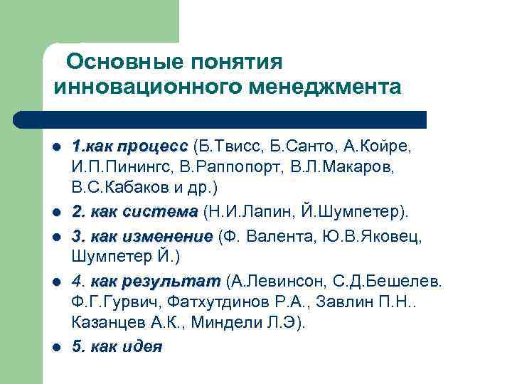 Основные понятия инновационного менеджмента l l l 1. как процесс (Б. Твисс, Б. Санто,