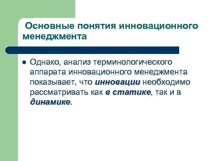 Основные понятия инновационного менеджмента l Однако, анализ терминологического аппарата инновационного менеджмента показывает, что инновации