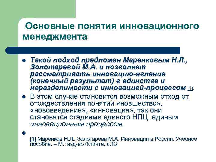 Основные понятия инновационного менеджмента l l l Такой подход предложен Маренковым Н. Л. ,