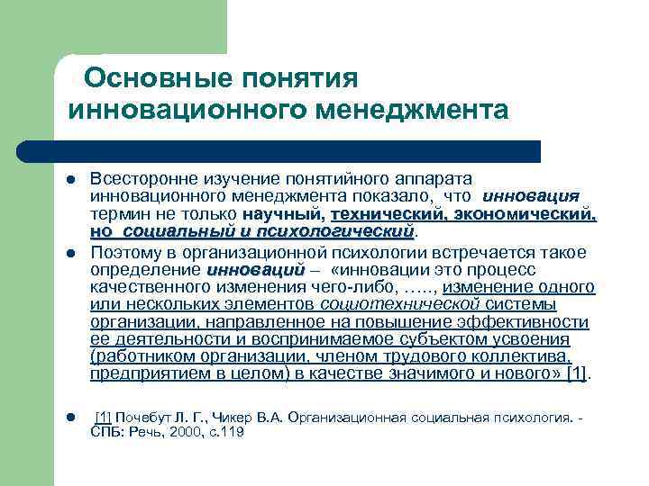 Основные понятия инновационного менеджмента l l l Всесторонне изучение понятийного аппарата инновационного менеджмента показало,