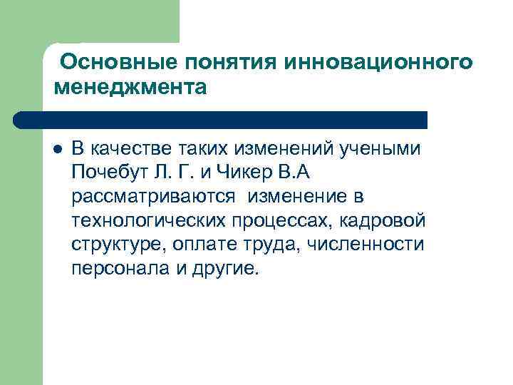 Основные понятия инновационного менеджмента l В качестве таких изменений учеными Почебут Л. Г. и