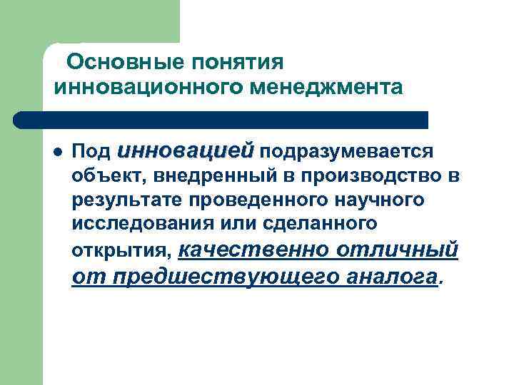 Основные понятия инновационного менеджмента l Под инновацией подразумевается объект, внедренный в производство в результате