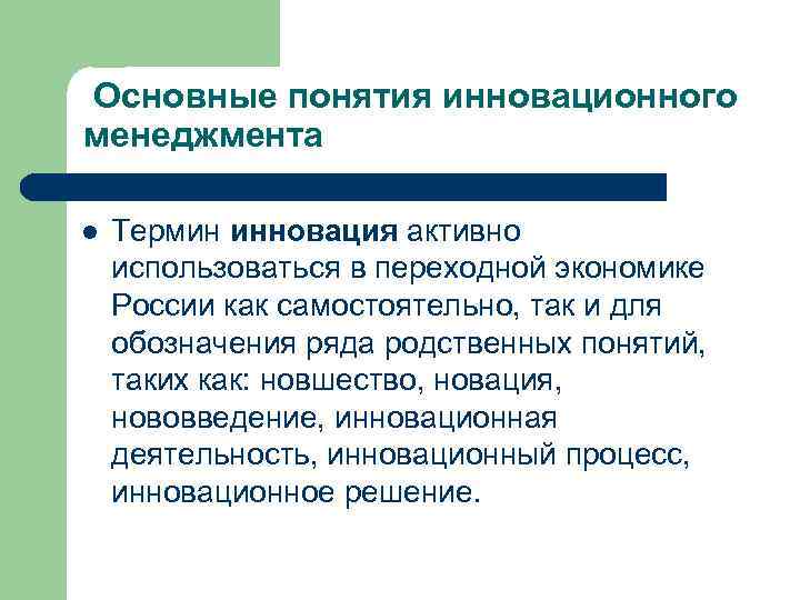 Основные понятия инновационного менеджмента l Термин инновация активно использоваться в переходной экономике России как