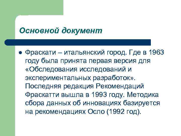 Основной документ l Фраскати – итальянский город. Где в 1963 году была принята первая