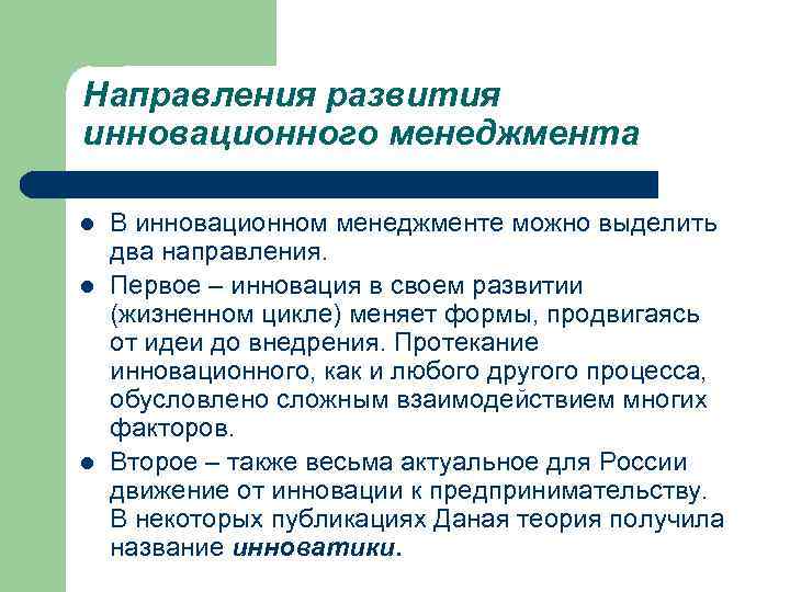 Направления развития инновационного менеджмента l l l В инновационном менеджменте можно выделить два направления.