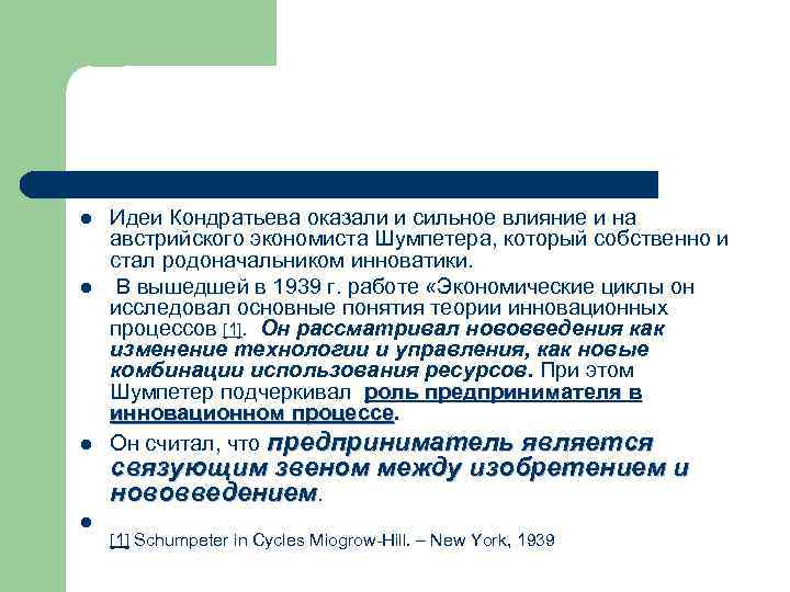 l l Идеи Кондратьева оказали и сильное влияние и на австрийского экономиста Шумпетера, который