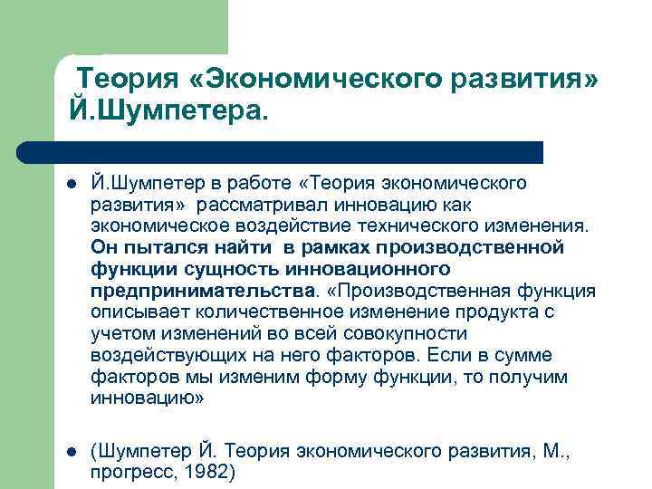 Теория «Экономического развития» Й. Шумпетера. l Й. Шумпетер в работе «Теория экономического развития» рассматривал