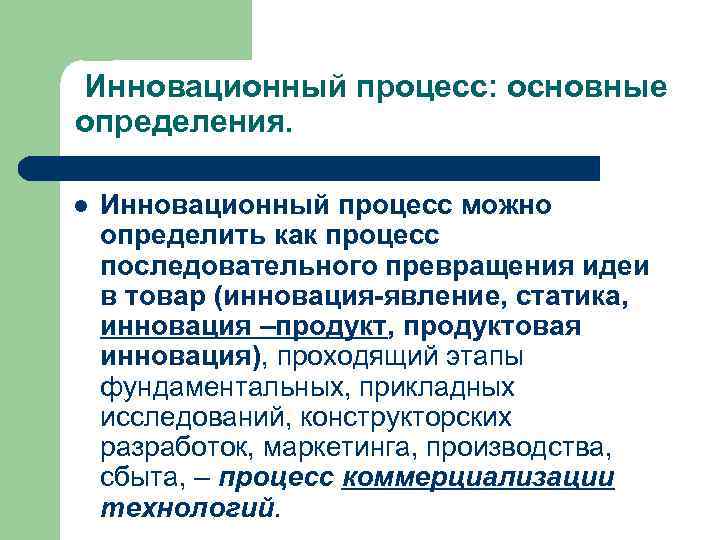 Инновационный процесс: основные определения. l Инновационный процесс можно определить как процесс последовательного превращения идеи